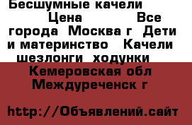 Бесшумные качели InGenuity › Цена ­ 3 000 - Все города, Москва г. Дети и материнство » Качели, шезлонги, ходунки   . Кемеровская обл.,Междуреченск г.